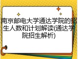 南京邮电大学通达学院的招生人数和计划解读(通达学院招生解析)