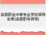浚县职业中等专业学校领导名单(浚县职专领导)