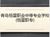 青岛恒星职业中等专业学校(恒星职专)