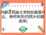 内蒙古民族大学的校徽是什么，有何来历(内民大校徽由来)