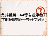 虞城县第一中等专业学校开学时间(虞城一专开学时间)