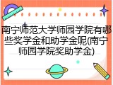南宁师范大学师园学院有哪些奖学金和助学金呢(南宁师园学院奖助学金)