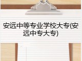 安远中等专业学校大专(安远中专大专)