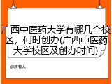 广西中医药大学有哪几个校区，何时创办(广西中医药大学校区及创办时间)