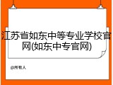 江苏省如东中等专业学校官网(如东中专官网)