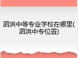 泗洪中等专业学校在哪里(泗洪中专位置)