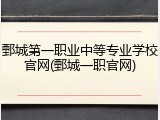 鄄城第一职业中等专业学校官网(鄄城一职官网)