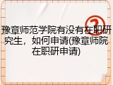 豫章师范学院有没有在职研究生，如何申请(豫章师院在职研申请)