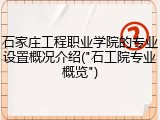 石家庄工程职业学院的专业设置概况介绍("石工院专业概览")