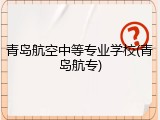青岛航空中等专业学校(青岛航专)