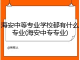 海安中等专业学校都有什么专业(海安中专专业)