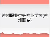 滨州职业中等专业学校(滨州职专)