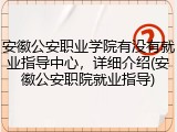安徽公安职业学院有没有就业指导中心，详细介绍(安徽公安职院就业指导)
