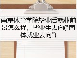 南京体育学院毕业后就业前景怎么样，毕业生去向("南体就业去向")