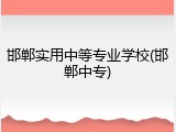 邯郸实用中等专业学校(邯郸中专)