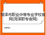 菏泽市职业中等专业学校官网(菏泽职专官网)