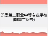 即墨第二职业中等专业学校(即墨二职专)