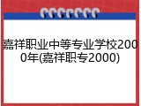 嘉祥职业中等专业学校2000年(嘉祥职专2000)