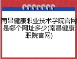 南昌健康职业技术学院官网是哪个网址多少(南昌健康职院官网)