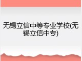 无锡立信中等专业学校(无锡立信中专)