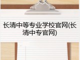 长清中等专业学校官网(长清中专官网)