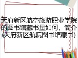 天府新区航空旅游职业学院的图书馆藏书量如何，简介(天府新区航院图书馆藏书)