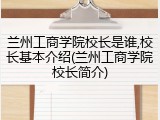 兰州工商学院校长是谁,校长基本介绍(兰州工商学院校长简介)