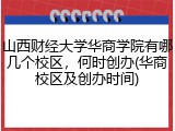 山西财经大学华商学院有哪几个校区，何时创办(华商校区及创办时间)