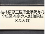 桂林信息工程职业学院有几个校区,有多少人(桂信院校区及人数)
