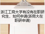 浙江工商大学有没有在职研究生，如何申请(浙商大在职研申请)
