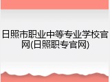 日照市职业中等专业学校官网(日照职专官网)