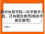 南京体育学院一年学费多少钱，还有哪些费用(南体学费及费用)