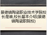 景德镇陶瓷职业技术学院校长是谁,校长基本介绍(景德镇陶瓷职院校)
