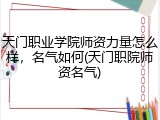 天门职业学院师资力量怎么样，名气如何(天门职院师资名气)