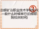 白银矿冶职业技术学院校庆一般什么时候举行(白银职院校庆时间)