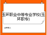 玉环职业中等专业学校(玉环职专)