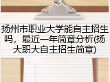 扬州市职业大学能自主招生吗，最近一年简章分析(扬大职大自主招生简章)