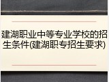建湖职业中等专业学校的招生条件(建湖职专招生要求)