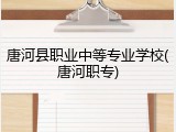 唐河县职业中等专业学校(唐河职专)