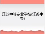 江苏中等专业学校(江苏中专)