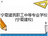 宁夏建筑职工中等专业学校(宁夏建校)