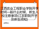 江西农业工程职业学院开学时间一般什么时候，新生入校注意事项(江农职院开学及新生须知)