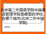 北京第二外国语学院中瑞酒店管理学院是哪里的学校，在哪个城市(北京二外中瑞学院)