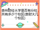 贵州财经大学是否有分校，共有多少个校区(贵财大几个校区)
