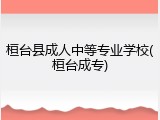 桓台县成人中等专业学校(桓台成专)