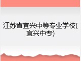 江苏省宜兴中等专业学校(宜兴中专)