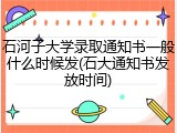石河子大学录取通知书一般什么时候发(石大通知书发放时间)