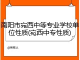 南阳市宛西中等专业学校单位性质(宛西中专性质)