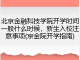 北京金融科技学院开学时间一般什么时候，新生入校注意事项(京金院开学指南)