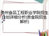 贵州食品工程职业学院招生计划详细分析(贵食院招生解析)